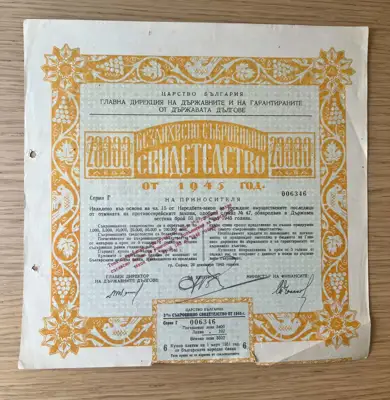 Снимка за обява „Безлихвено съкровищно свидетелство – 20 000 лева, 1945 г."