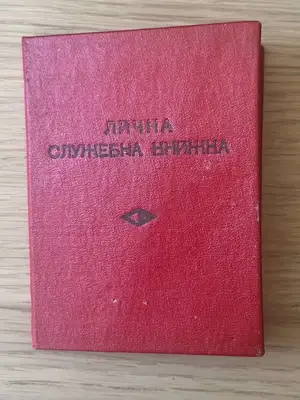 Снимка за обява „Лична служебна книжка – НР България"
