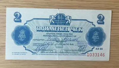 Снимка за обява „Поименен чек – 2 лева"