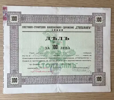 Снимка за обява „Дялов сертификат – Кооперативно сдружение „Стопанинъ“, София, 100 лв., 1941 г."