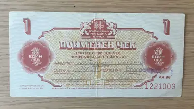 Снимка за обява „Поименен чек – 1 лев"