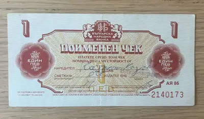 Снимка за обява „Поименен чек – 1 лев"