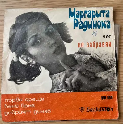 Снимка за обява „Маргарита Радинска – Не забравяй – Балкантон"
