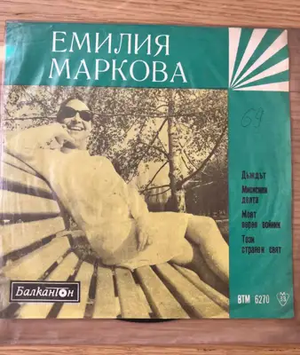 Снимка за обява „Емилия Маркова – Дъждът – Балкантон"