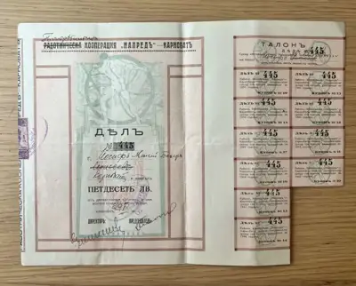 Снимка за обява „Дял от Потребителна кооперация „Напредъ“ – София, 1923 година"
