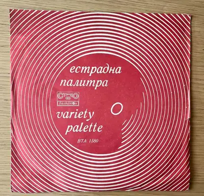 Снимка за обява „Естрадна палитра / Variety Palette – Балкантон"