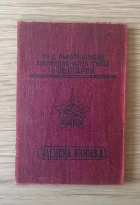 Снимка за обява „Членска книжка – Общ работнически професионален съюз в България"