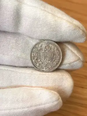 Снимка за обява „50 стотинки 1913 година"