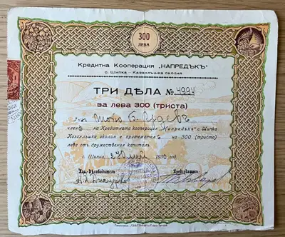 Снимка за обява „Дялов сертификат на Кредитна кооперация Напредък – 300 лева"