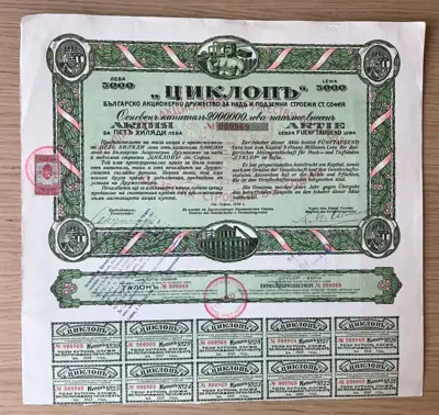 Снимка за обява „Акция – АД Циклоп София, 5 000 лева"