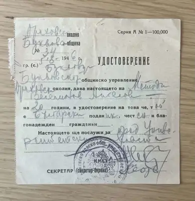 Снимка за обява „Удостоверение за гражданство – Оряхово, 1946 година"