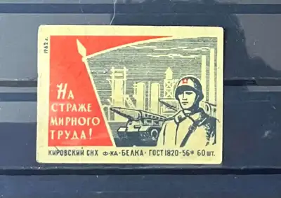 Снимка за обява „СССР – На стража мирного труда (1962)"