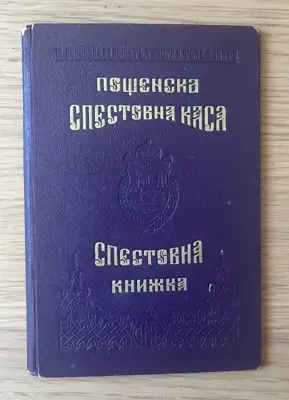 Снимка за обява „Спестовна книжка – Царство България"