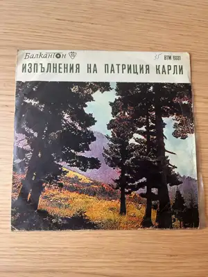 Снимка за обява „Грамофонна плоча Балкантон – Изпълнения на Патриция Карли"