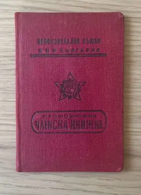 Снимка за обява „Профсъюзна членска книжка – НР България"