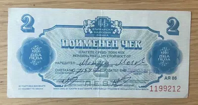 Снимка за обява „Поименен чек – 2 лева"