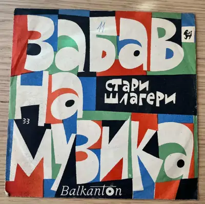 Снимка за обява „Разни изпълнители – Забавна музика: Стари шлагери – Балкантон"