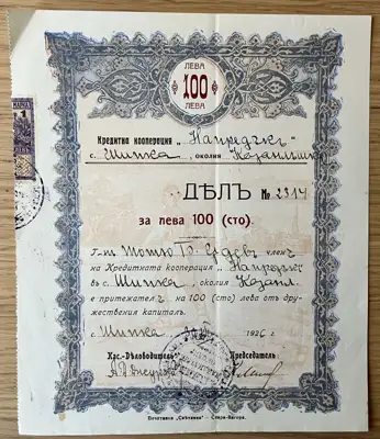 Снимка за обява „Дялов сертификат на Кредитна кооперация Напредък – 500 лева"
