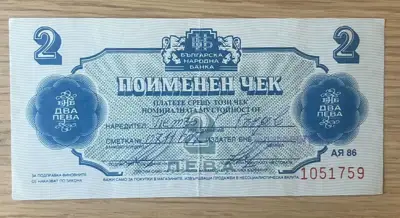 Снимка за обява „Поименен чек – 2 лева"