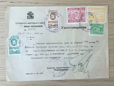 Снимка за обява „Удостоверение за граждански произход – София, 1948 година"
