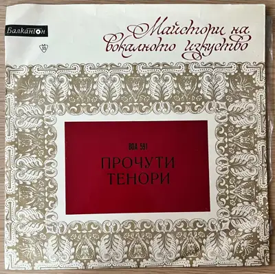 Снимка за обява „Прочути тенори – Майстори на вокалното изкуство – Балкантон (ВОА 591)"