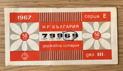 Снимка за обява „Държавна лотария – 1967 година серия Е дял III"