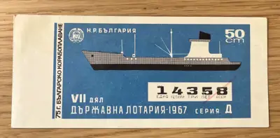 Снимка за обява „Държавна лотария – 1967 година серия Д дял VII"