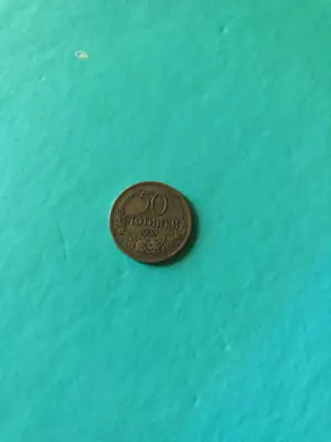 Снимка за обява „50 стотинки 1937 г."