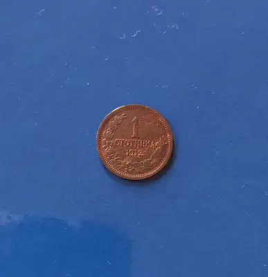 Снимка за обява „1 стотинка 1912 г."