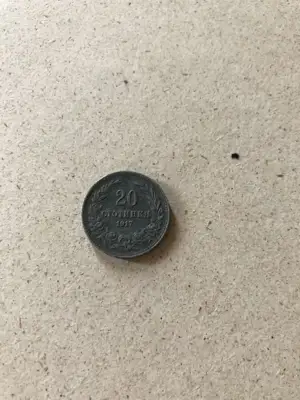 Снимка за обява „20 стотинки 1917 г."