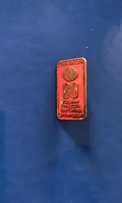 Снимка за обява „Значка 80 години Градска партийна организация – Стара Загора"