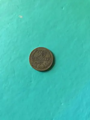 Снимка за обява „50 стотинки 1937 г."