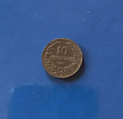 Снимка за обява „10 стотинки 1917 г."