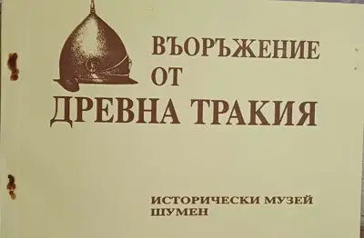 Снимка за обява „Въоръжение от древна Тракия“