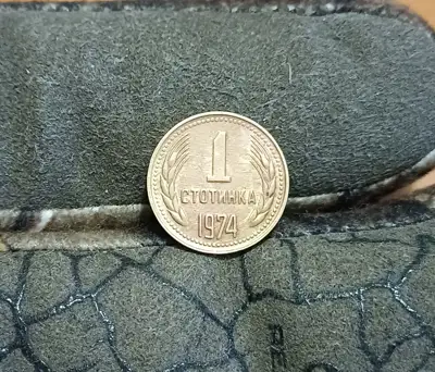 Снимка за обява „1 стотинка 1974“