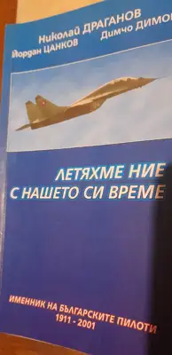 Снимка за обява „"Летяхме ние с нашето си време" - Именник на българските пилоти 1911-2001 г“