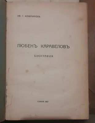 Снимка за обява „Продавам книга "Любен Каравелов - биография". От 1925!“