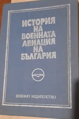 Снимка за обява „Продавам книга "История на военната авиация на България" 1988“