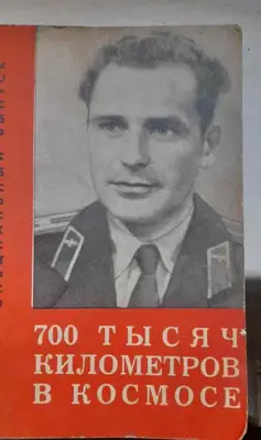 Снимка за обява „книга "700 тисяч километров в космосе" Издание 1962“