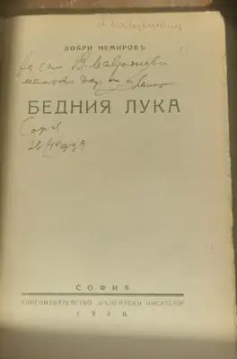 Снимка за обява „Книга "Бедния Лука" от Добри Немиров 1928“