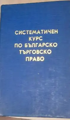Снимка за обява „книга "Систематичен курс по българско търговсо право" проф. Константин Кацаров 1943 г.“