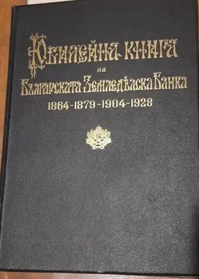 Снимка за обява „Юбилейна книга на българската земеделска банка 1884-1879-1904-1928“