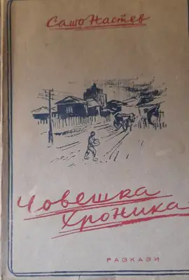 Снимка за обява „Книга "Човешка хроника" от Сашо Настев“