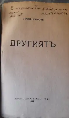 Снимка за обява „Книга "Другият" от Добри Немиров“