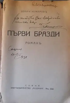 Снимка за обява „Книга "Първи бразди" - от Добри Немиров“
