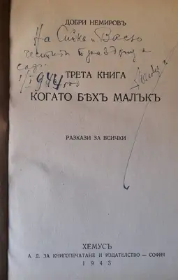 Снимка за обява „Книга "Когато бях малък-книга трета" от Добри Немиров“