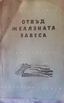Снимка за обява „Книга "Отвъд желязната завеса" от Людмил Стоянов“