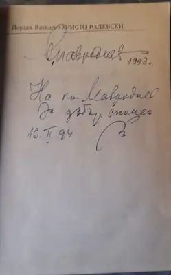 Снимка за обява „Книга "Христо Радевски - литературна анкета" от Йордан Василев“