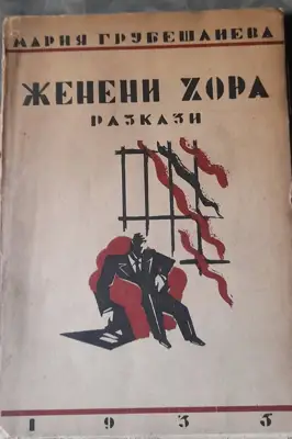 Снимка за обява „Книга "Женени хора" от Мария Грубешлиева“