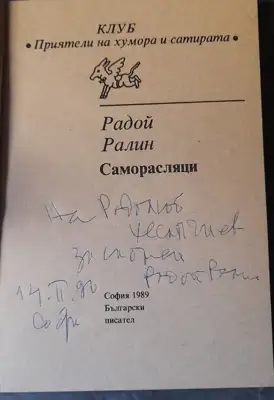 Снимка за обява „Книга "Саморасляци" от Радой Ралин“